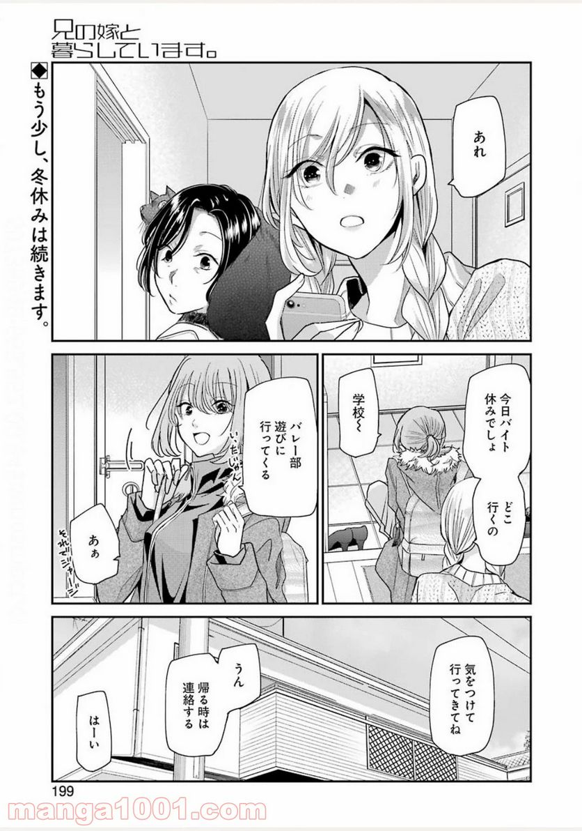 兄の嫁と暮らしています。 - 第85話 - Page 1