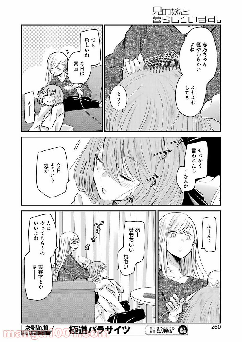 兄の嫁と暮らしています。 - 第97話 - Page 10