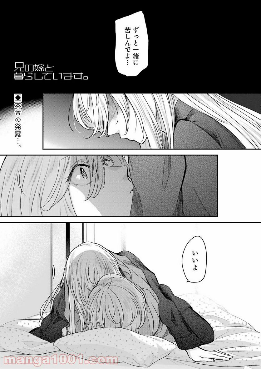 兄の嫁と暮らしています。 - 第100話 - Page 1