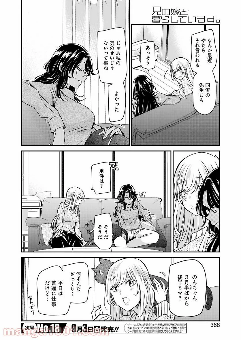 兄の嫁と暮らしています。 - 第103話 - Page 6