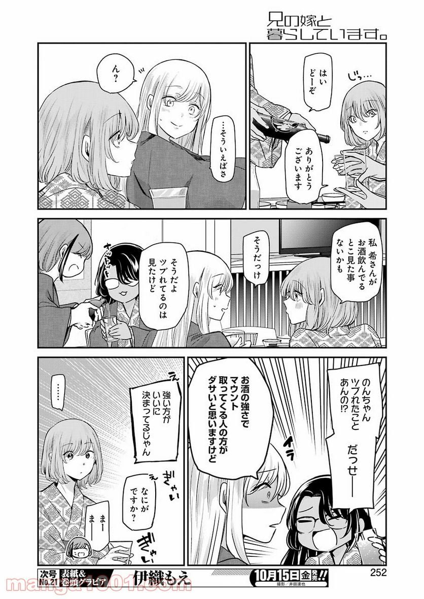 兄の嫁と暮らしています。 - 第106話 - Page 4