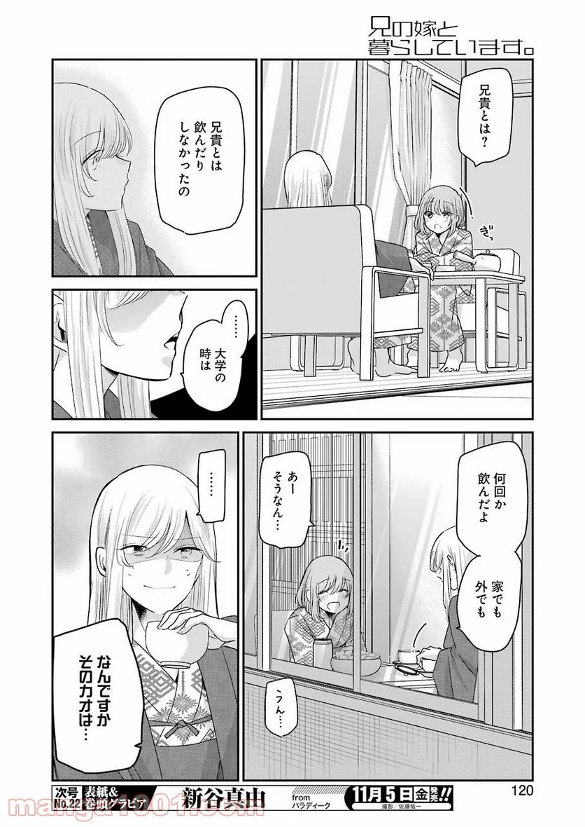 兄の嫁と暮らしています。 - 第107話 - Page 6