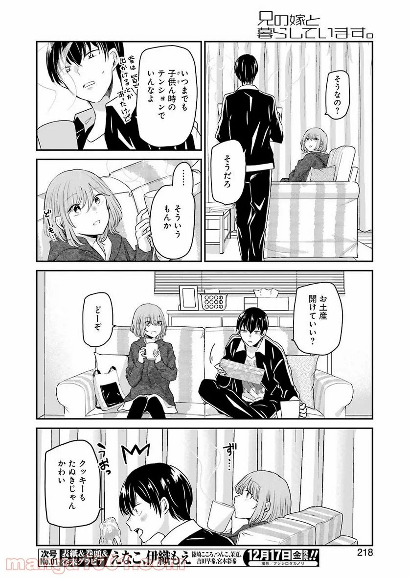 兄の嫁と暮らしています。 - 第110話 - Page 4