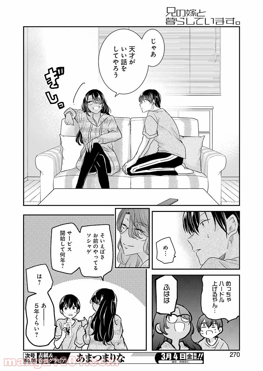 兄の嫁と暮らしています。 - 第115話 - Page 8