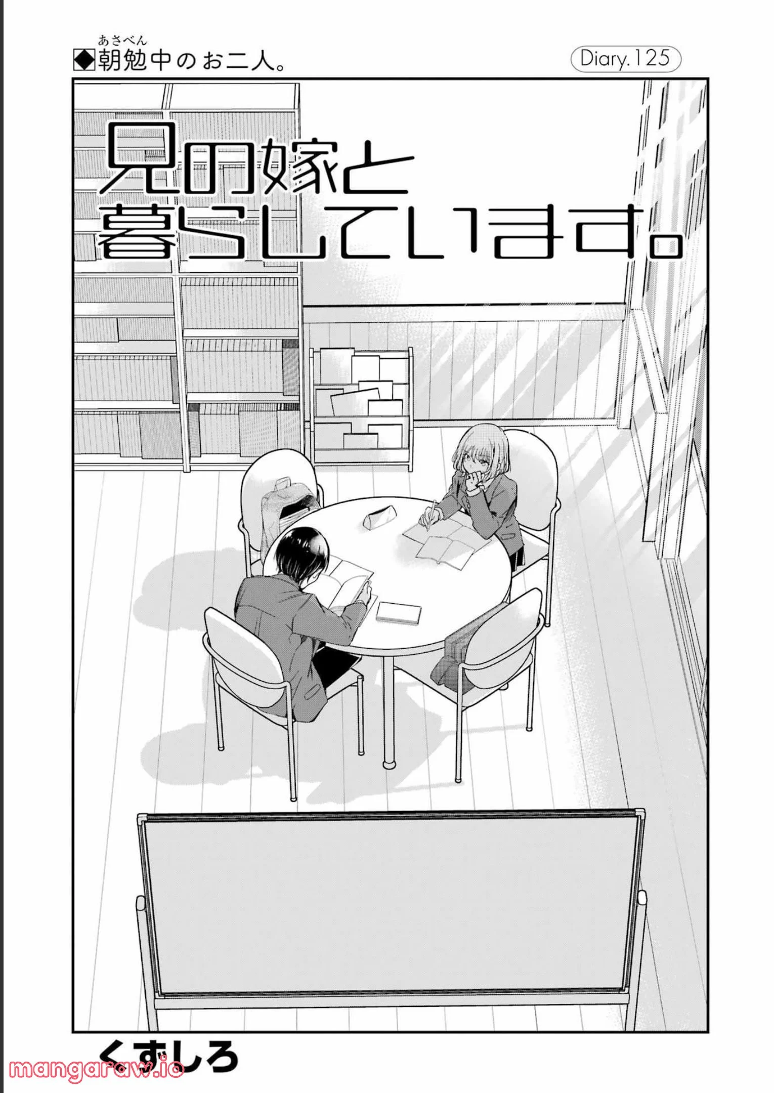 兄の嫁と暮らしています。 - 第125話 - Page 1