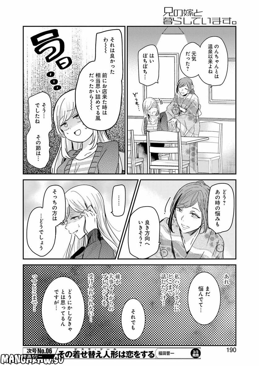 兄の嫁と暮らしています。 - 第132話 - Page 7