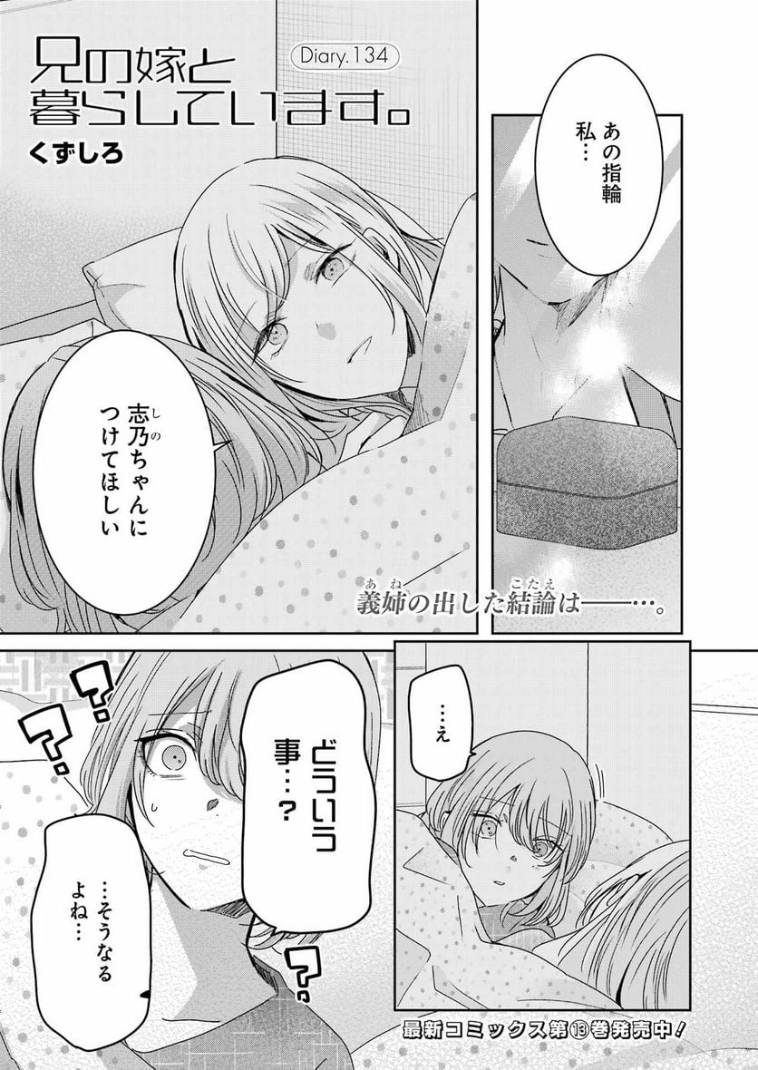 兄の嫁と暮らしています。 - 第134話 - Page 1