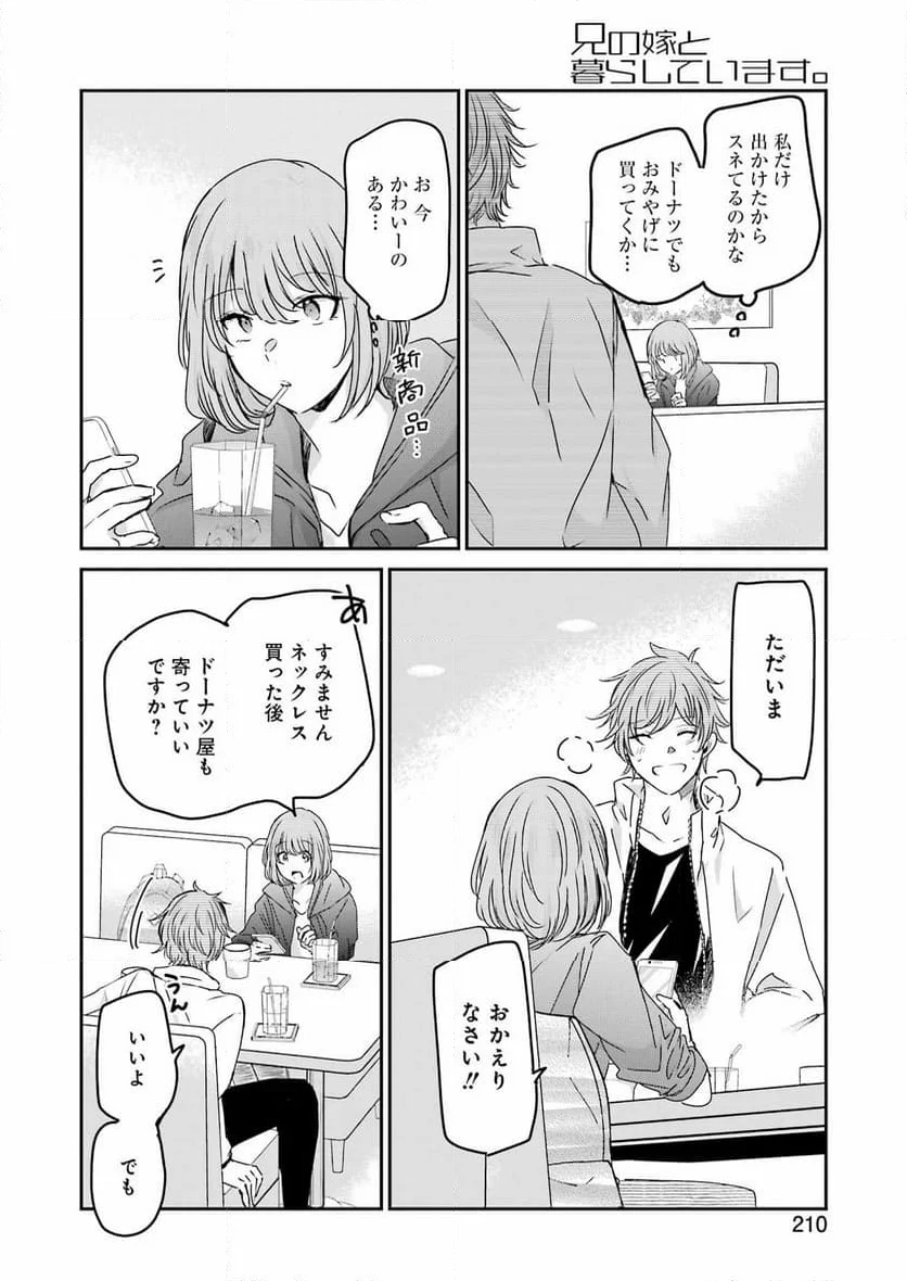 兄の嫁と暮らしています。 - 第145話 - Page 23