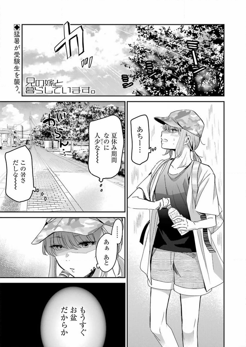 兄の嫁と暮らしています。 - 第146話 - Page 1