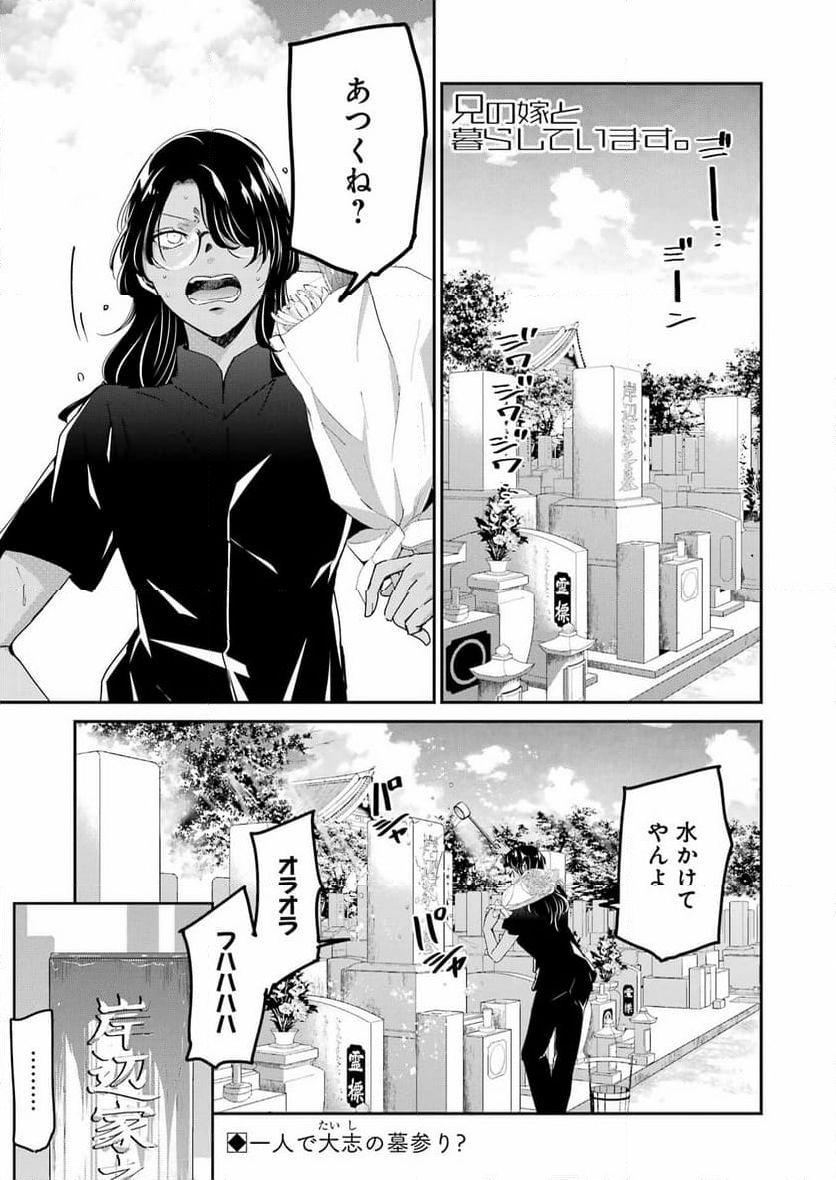 兄の嫁と暮らしています。 - 第150話 - Page 1