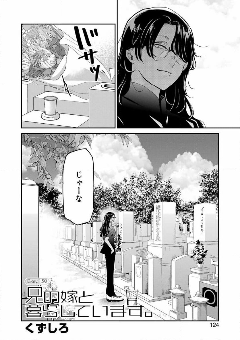 兄の嫁と暮らしています。 - 第150話 - Page 3