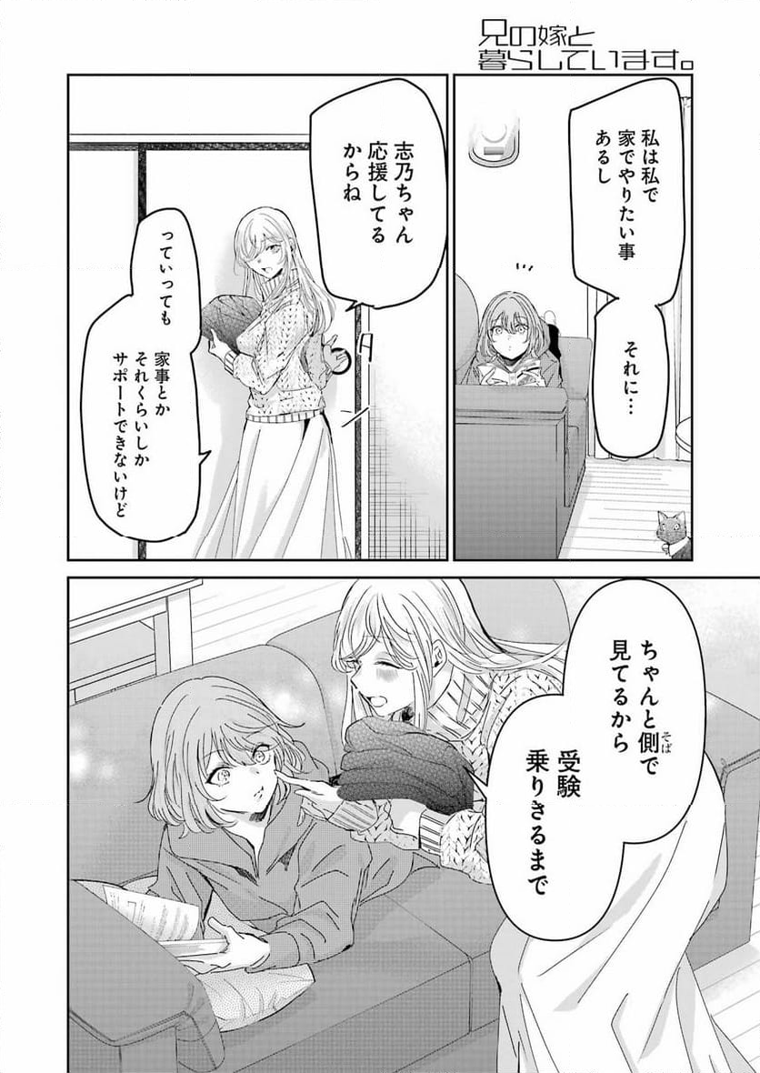 兄の嫁と暮らしています。 - 第153話 - Page 4