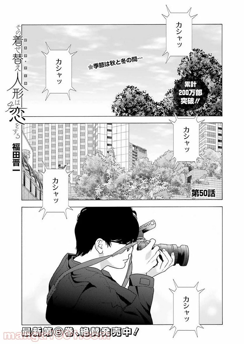 その着せ替え人形は恋をする - 第50話 - Page 1