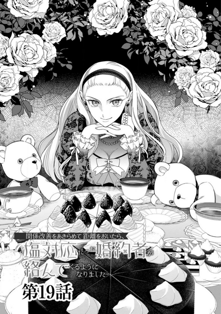 関係改善をあきらめて距離をおいたら、塩対応だった婚約者が絡んでくるようになりました 第19.1話 - Trang 1