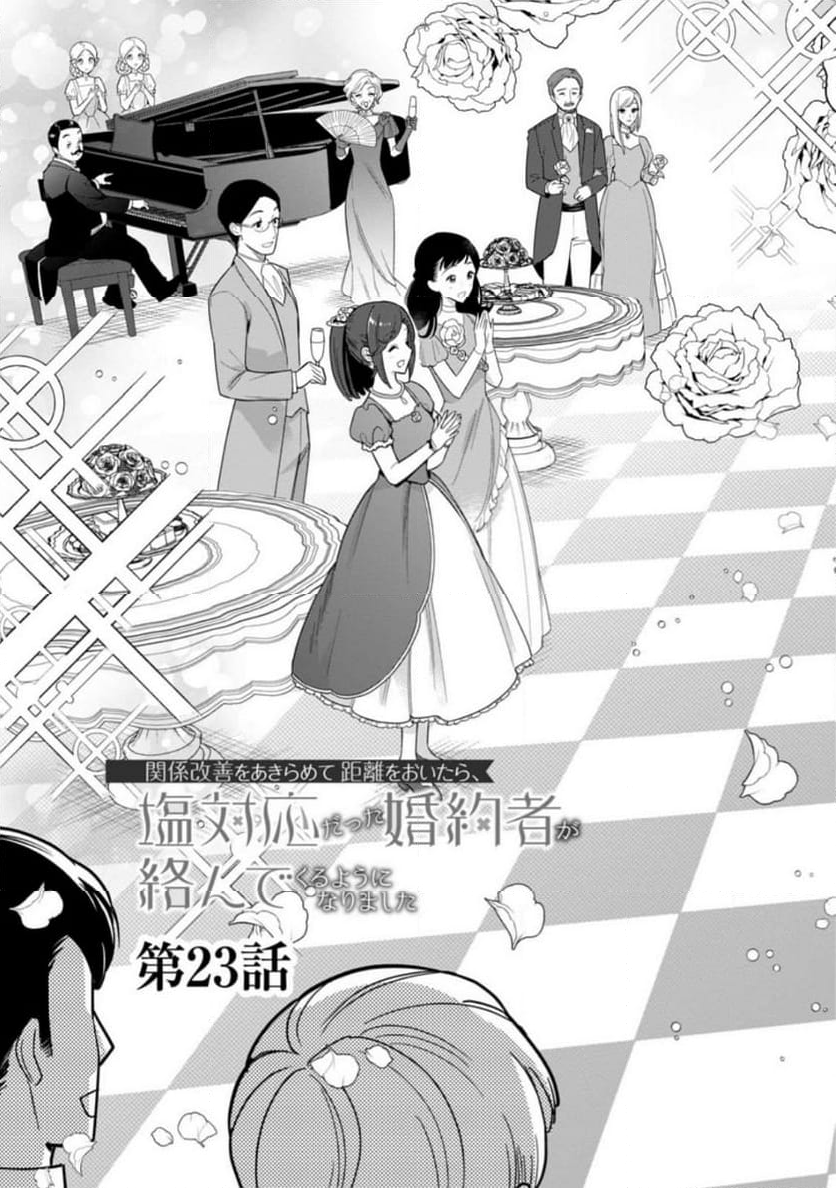 関係改善をあきらめて距離をおいたら、塩対応だった婚約者が絡んでくるようになりました 第23.1話 - Trang 3