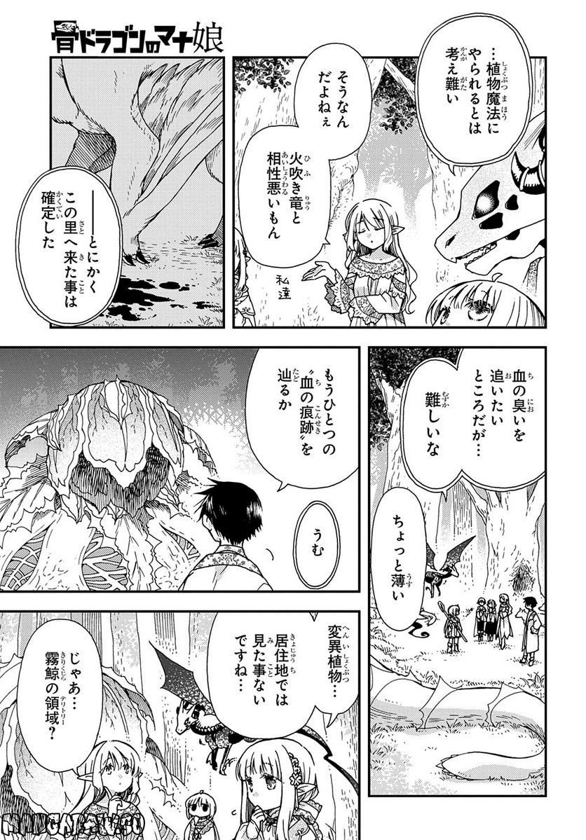 骨ドラゴンのマナ娘 - 第23話 - Page 3