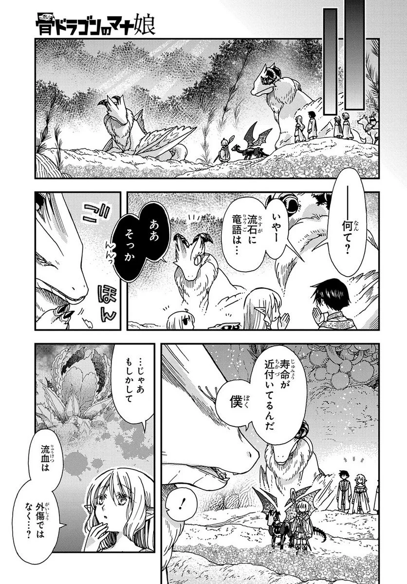 骨ドラゴンのマナ娘 - 第24話 - Page 3