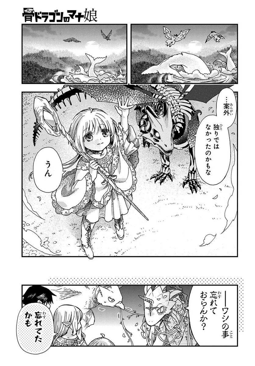 骨ドラゴンのマナ娘 - 第24話 - Page 21