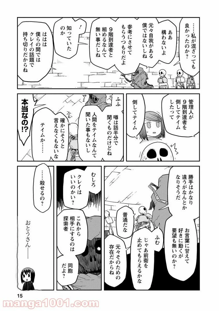 ダンジョンの中のひと - 第4話 - Page 15