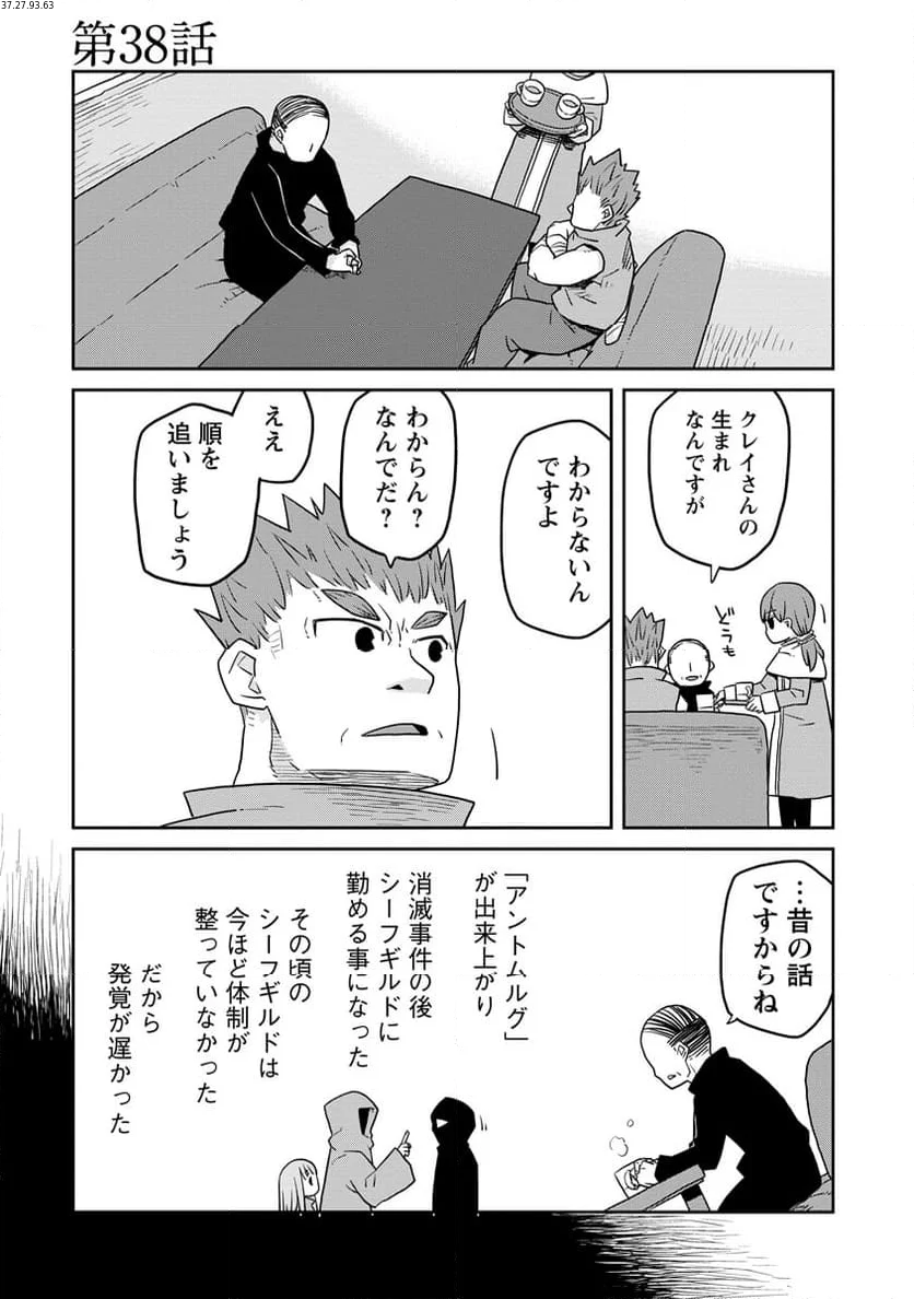 ダンジョンの中のひと - 第38話 - Page 1