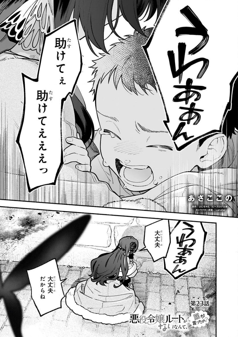 悪役令嬢ルートがないなんて、誰が言ったの？ 第23話 - Trang 1