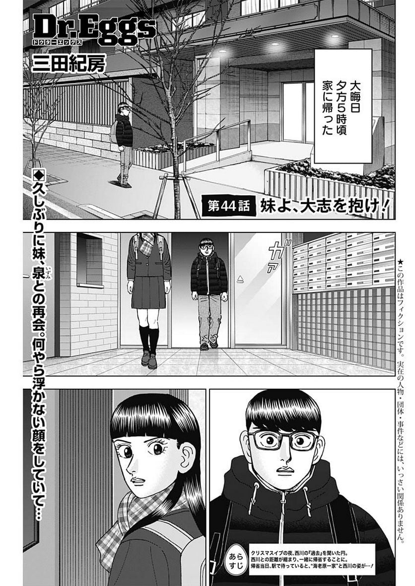 Dr.Eggs ドクターエッグス - 第44話 - Page 1