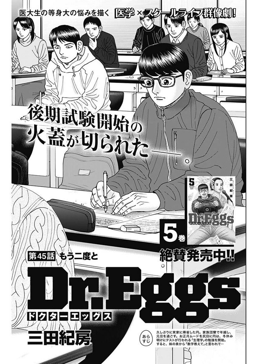 Dr.Eggs ドクターエッグス - 第45話 - Page 1