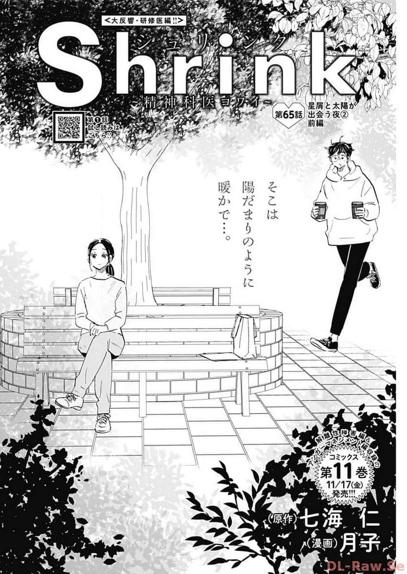 Shrink〜精神科医ヨワイ〜 - 第65話 - Page 2