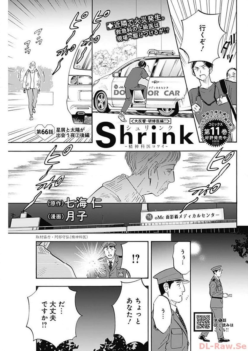 Shrink〜精神科医ヨワイ〜 - 第66話 - Page 1