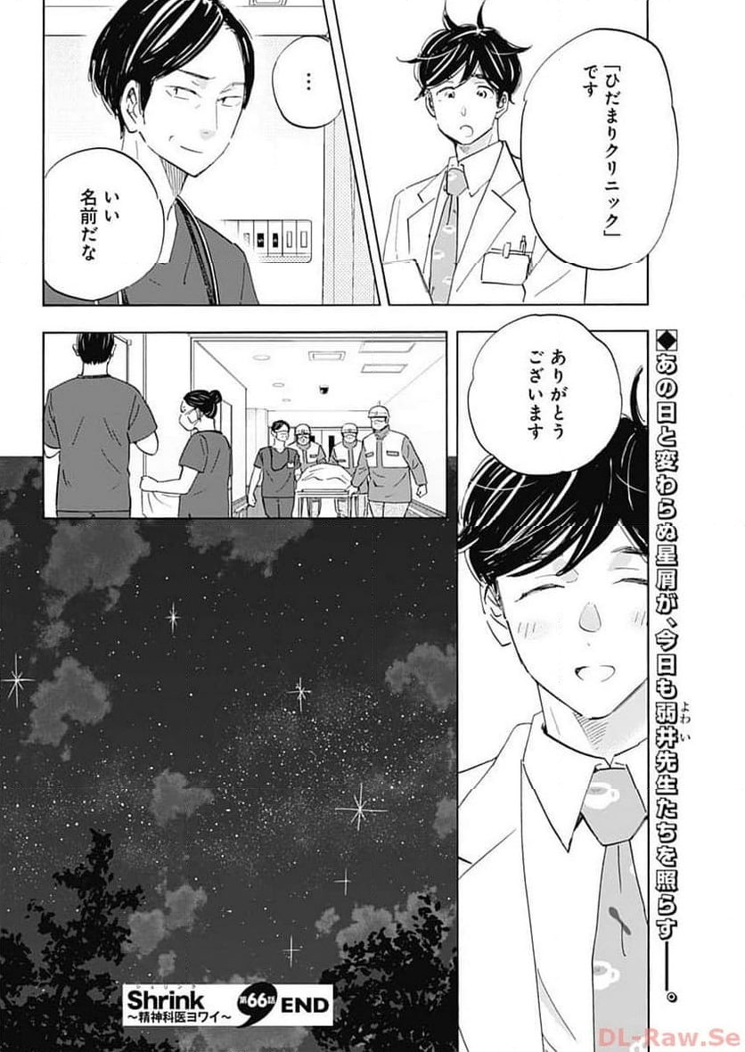 Shrink〜精神科医ヨワイ〜 - 第66話 - Page 24