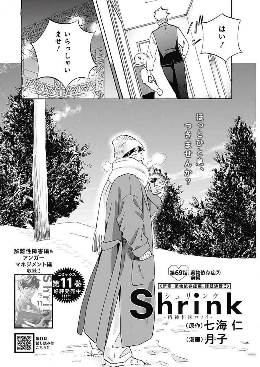 Shrink〜精神科医ヨワイ〜 - 第69話 - Page 2