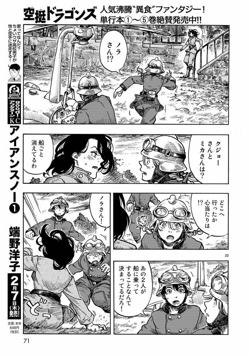 空挺ドラゴンズ - 第32話 - Page 24