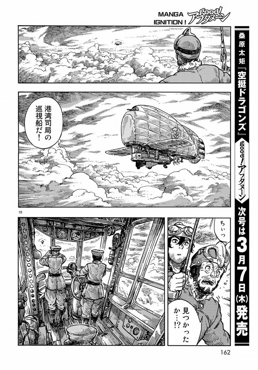 空挺ドラゴンズ - 第33話 - Page 10