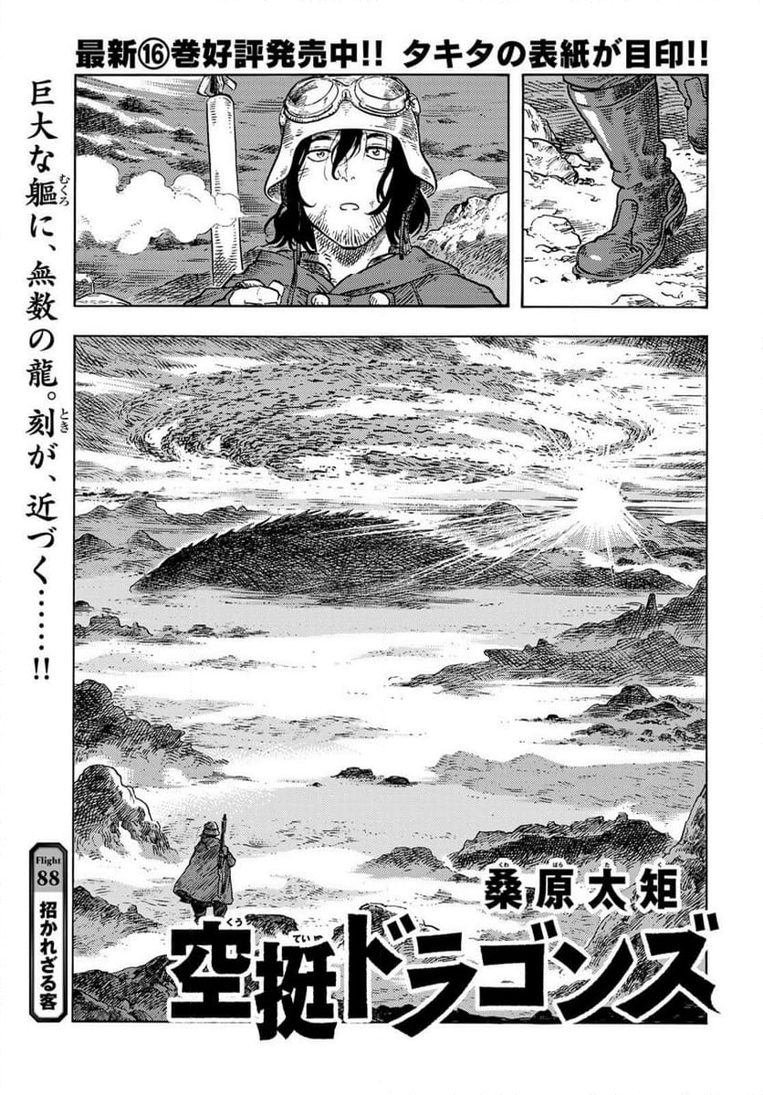 空挺ドラゴンズ - 第88話 - Page 1