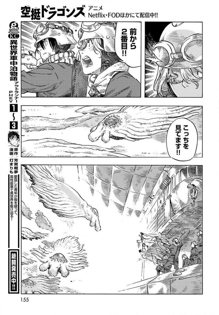 空挺ドラゴンズ - 第88話 - Page 23