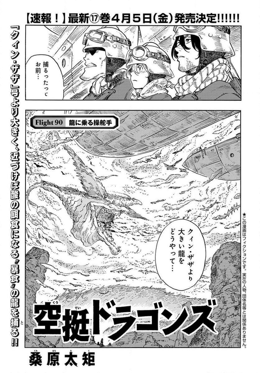 空挺ドラゴンズ - 第90話 - Page 1