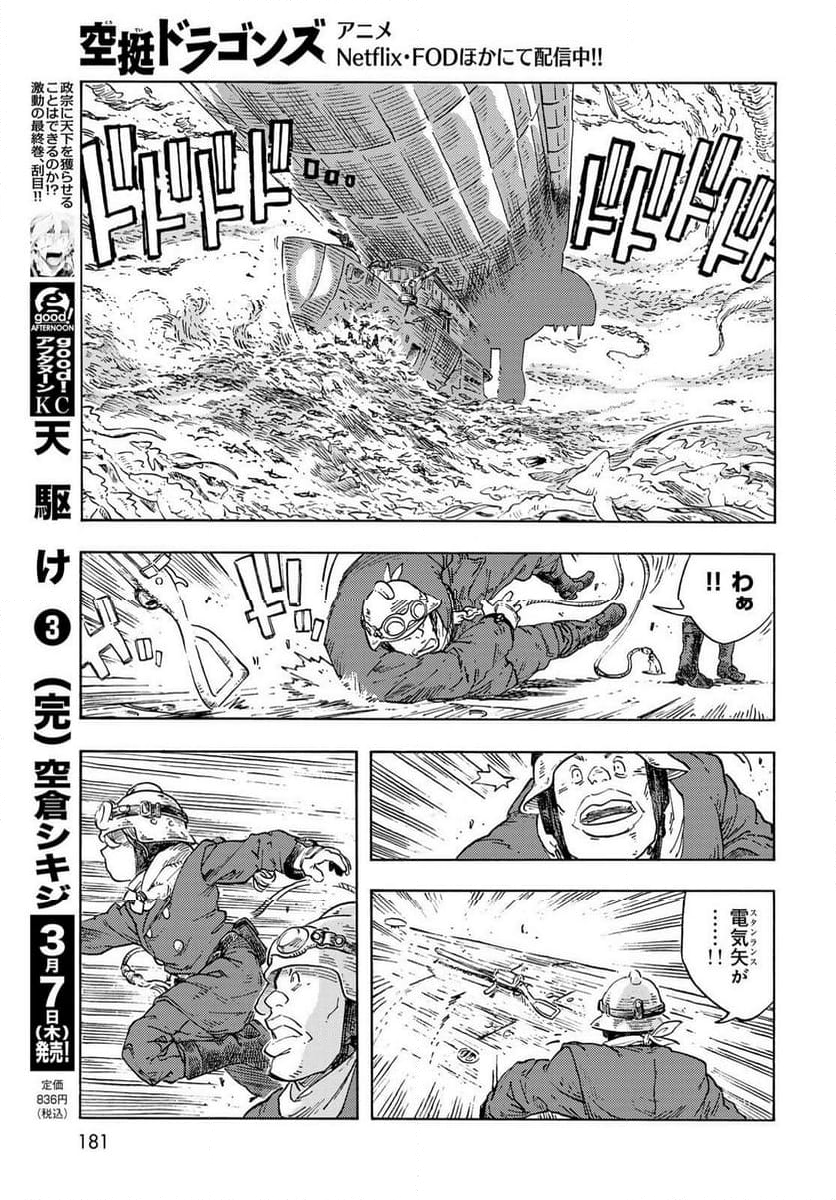 空挺ドラゴンズ - 第90話 - Page 21