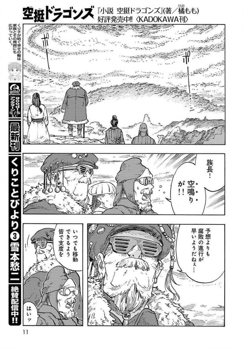 空挺ドラゴンズ - 第91話 - Page 8