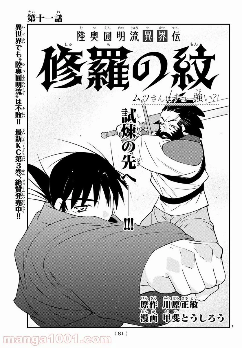 陸奥圓明流異界伝　修羅の紋　ムツさんはチョー強い？！ 第11話 - Trang 1