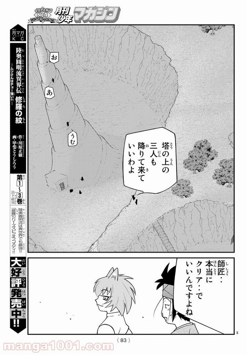 陸奥圓明流異界伝　修羅の紋　ムツさんはチョー強い？！ 第11話 - Trang 3