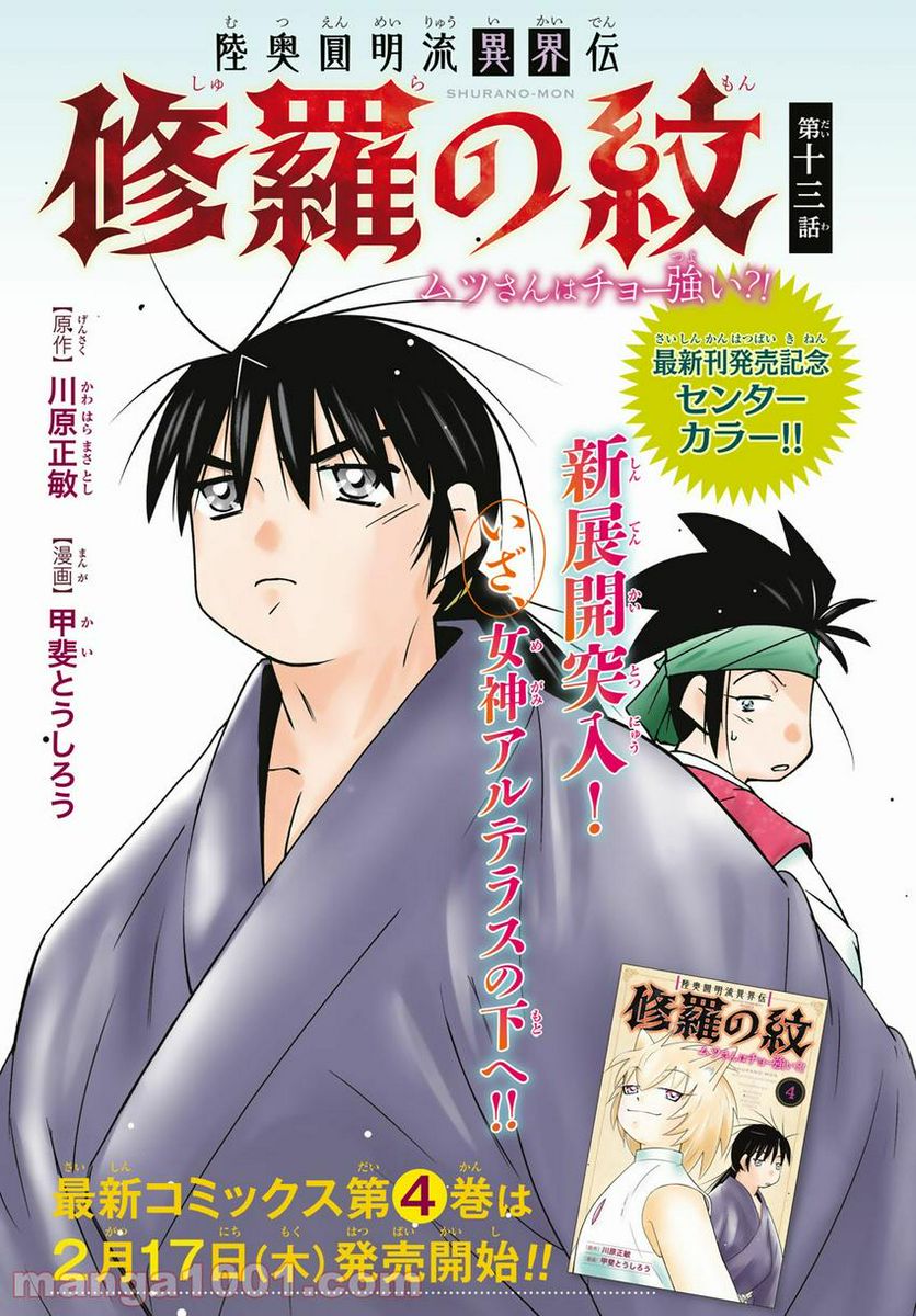 陸奥圓明流異界伝　修羅の紋　ムツさんはチョー強い？！ - 第13話 - Page 1