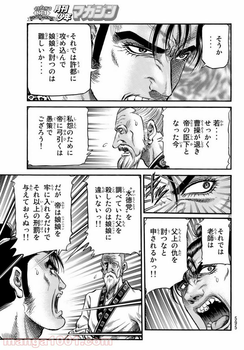 龍狼伝　王霸立国編 - 第30話 - Page 21