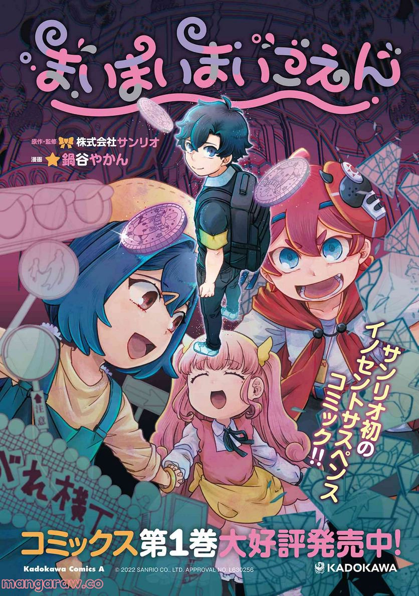 まいまいまいごえん 第7.3話 - Trang 21