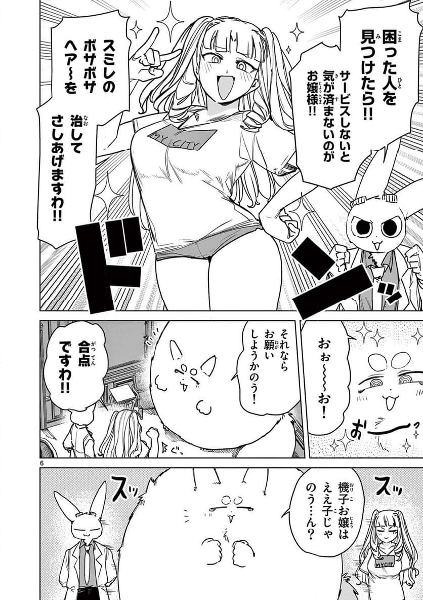 ジャイアントお嬢様 - 第116話 - Page 6