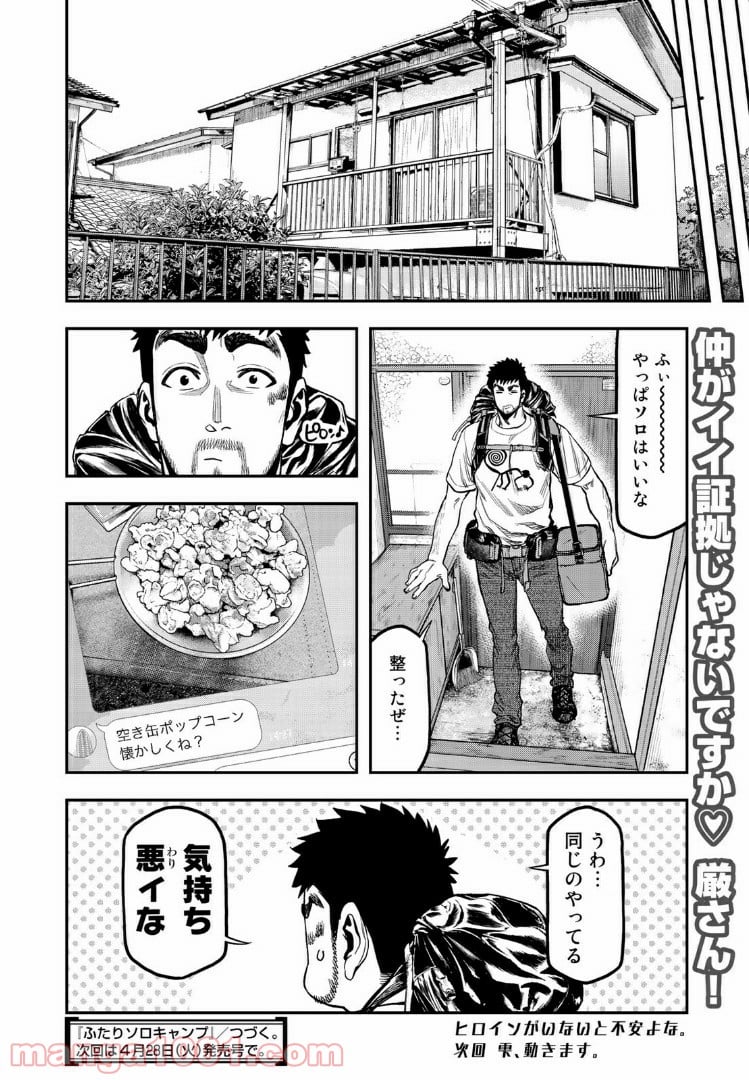 ふたりソロキャンプ - 第36話 - Page 24