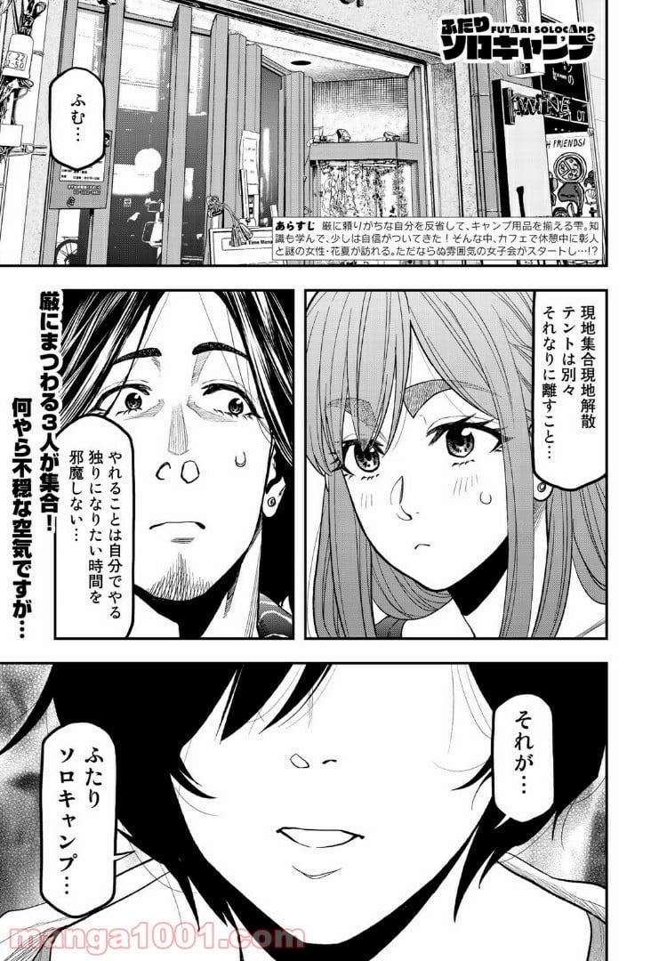 ふたりソロキャンプ - 第38話 - Page 1