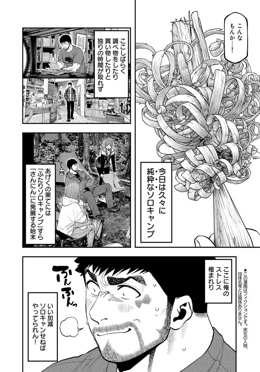 ふたりソロキャンプ - 第80話 - Page 4