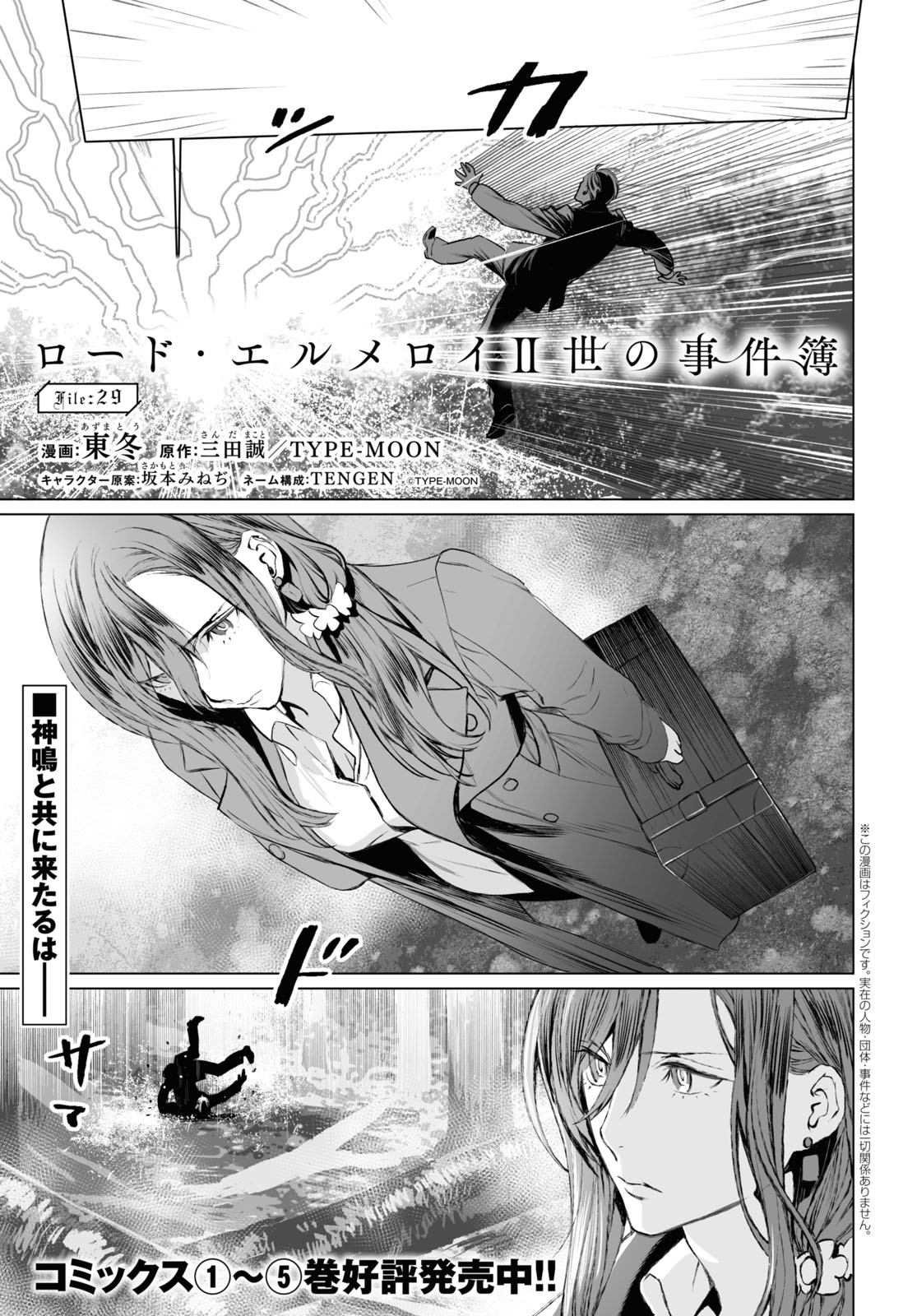 ロード・エルメロイⅡ世の事件簿 - 第29話 - Page 1