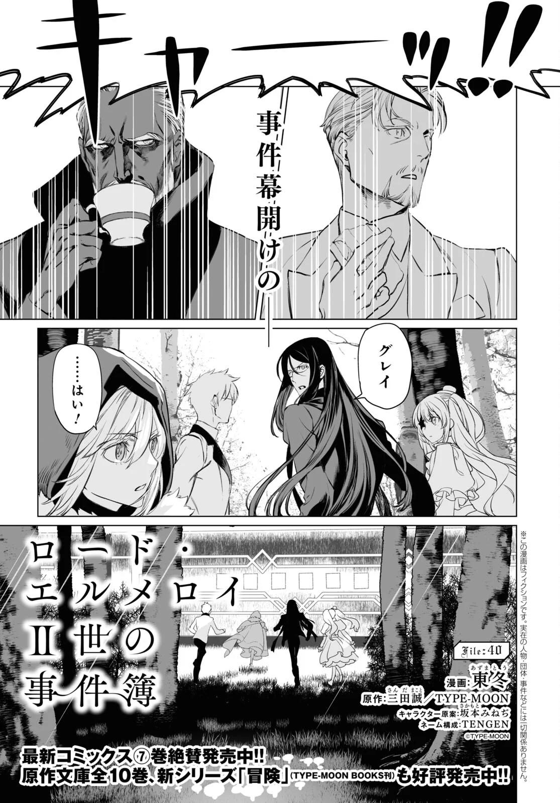 ロード・エルメロイⅡ世の事件簿 - 第40話 - Page 1