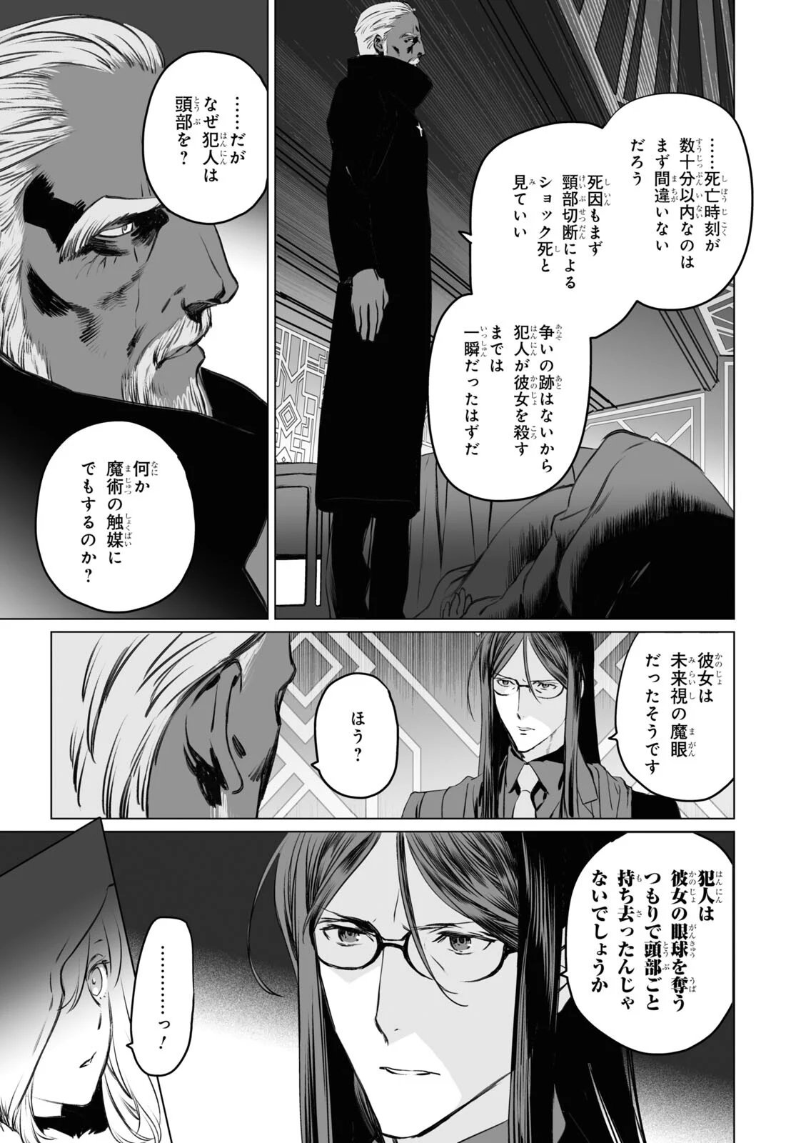 ロード・エルメロイⅡ世の事件簿 - 第40話 - Page 23